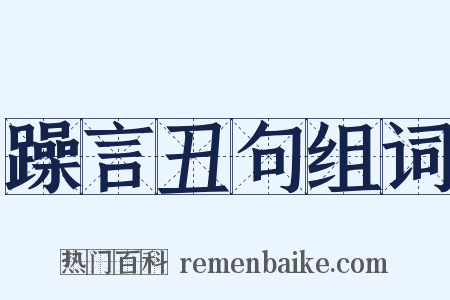 躁言丑句组词是什么意思的图片